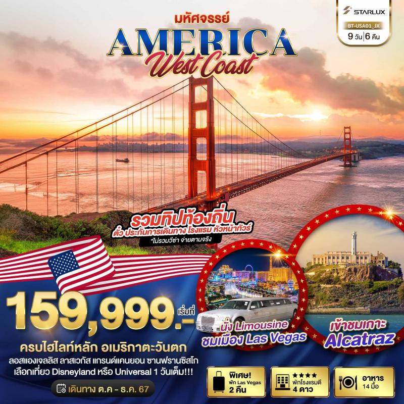 มหัศจรรย์ America West Coast เข้าสวนสนุก พัก Las Vegas